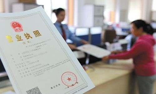 青島領取公司營業執照