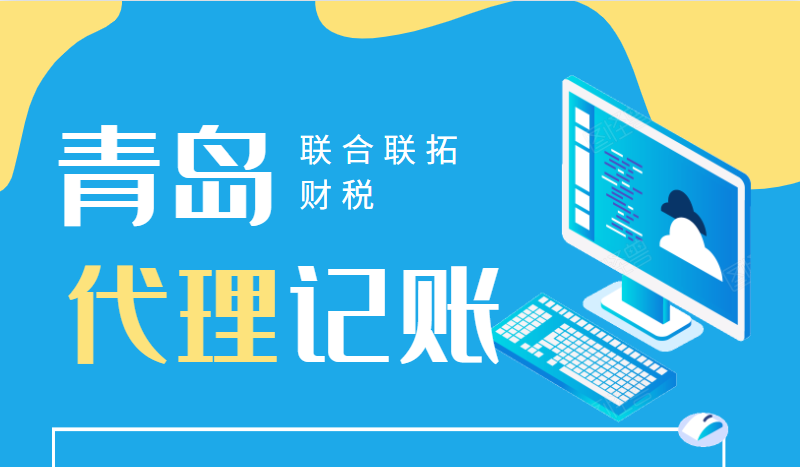 財務(wù)委托青島公司代理記賬是如何收費(fèi)的呢?