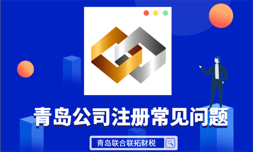 青島公司工商注冊申請被駁回常見原因匯總