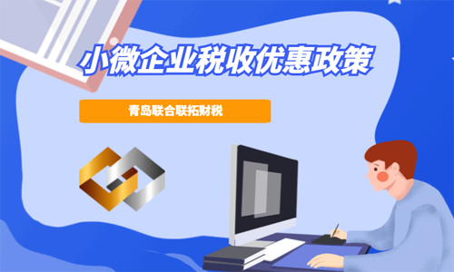 青島小微企業的稅收優惠政策