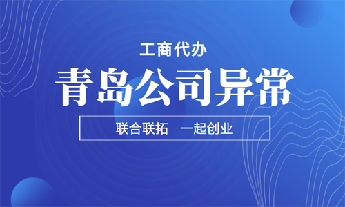 青島公司被列入“非正常戶”無法注銷，如何解除