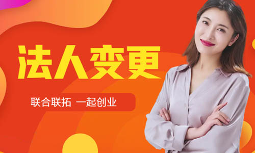 青島公司法人變更操作流程,企業法人更換代辦