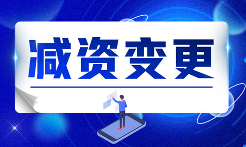 青島企業減資變更在線辦理流程,減少注冊資金變更