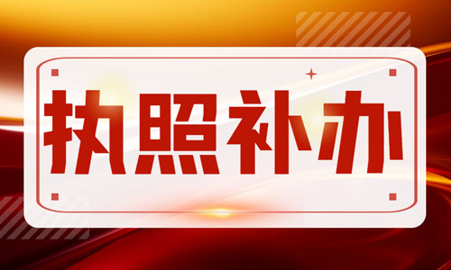 青島公司營業執照補辦流程,工商網上補領企業執照