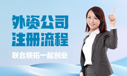 青島注冊外資公司在線登記辦理流程,工商網外資公司辦理