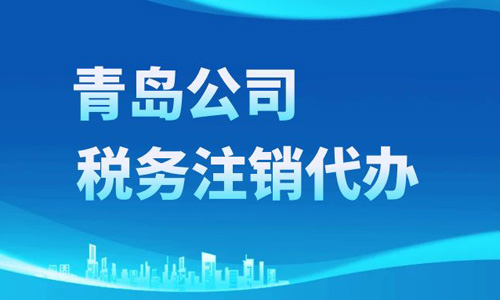 最新青島企業注銷在線辦理流程詳解