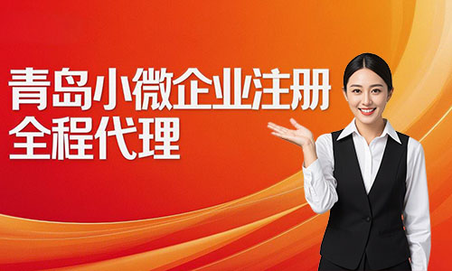 青島小微企業注冊代辦攻略:費用、流程與材料詳解