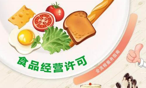 青島食品經(jīng)營許可證代辦的條件、費用和流程