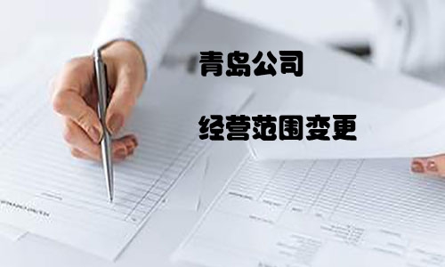 青島公司經營范圍變更代理