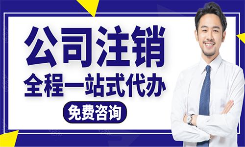 代辦青島企業注銷一般性普通注銷