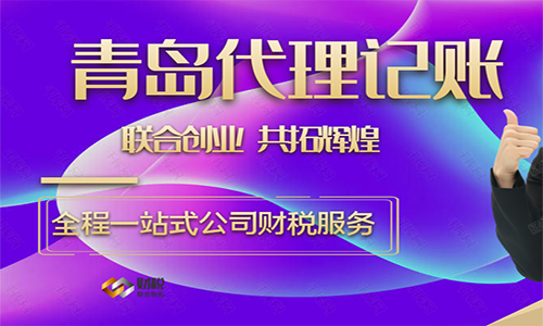 青島一般納稅人代理記賬報稅