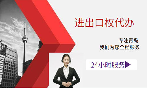 代辦青島外貿公司進出口權