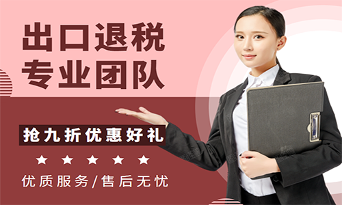 代理青島公司出口退稅申報