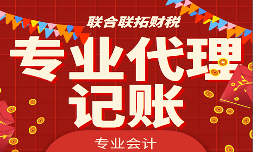 青島低價代理記賬公司的危害