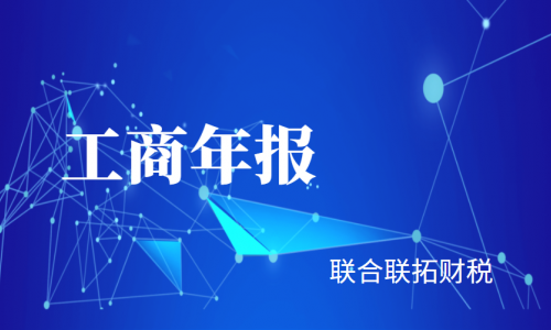 2021年青島小規模公司年報如何填寫