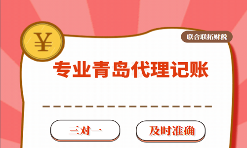 詳解青島代理記賬報稅公司的財稅處理服務流程