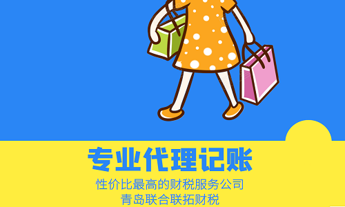 青島代理記賬報稅公司的收費標(biāo)準(zhǔn)