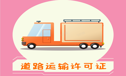 青島物流運輸企業(yè)道路運輸經(jīng)營許可證代辦費用