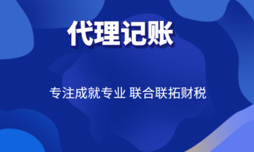 青島小規(guī)模公司代理記賬收費多少錢一個月
