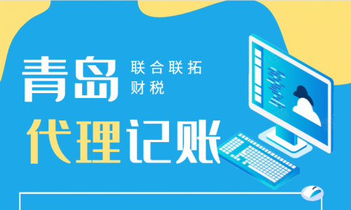 財務(wù)委托青島公司代理記賬是如何收費的呢?