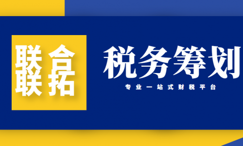 最新青島代理記賬公司會計常用合理避稅方法總結(jié)