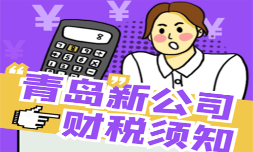 青島剛成立的公司交稅政策是每個月都要繳納嗎？