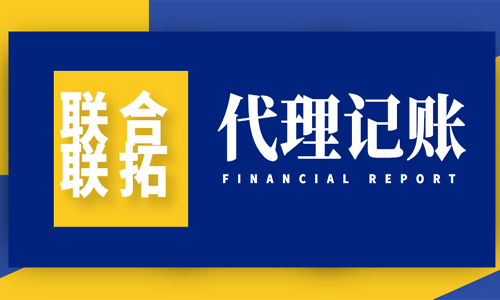 青島代理記賬公司代辦納稅申報的流程