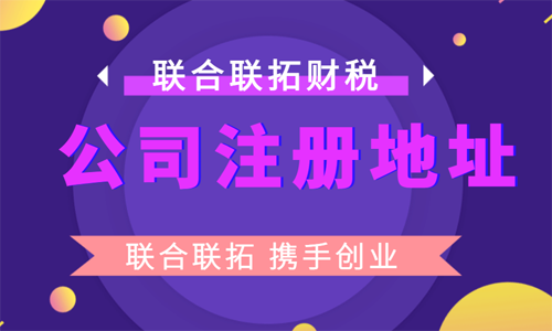 青島新公司注冊地址的相關注意事項