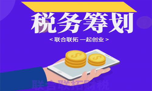 青島企業(yè)稅務(wù)籌劃方法之如何利用合同進行少繳稅