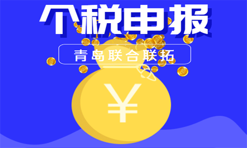 如果收到青島稅務(wù)提醒個稅申報的短信，一定要及時處理