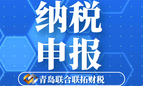 在青島注冊公司后半年沒報稅有什么影響