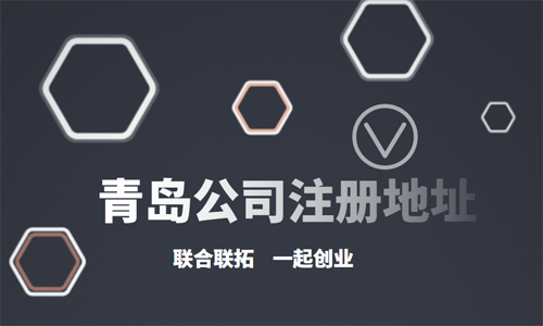 想在青島注冊公司沒有地址怎么辦
