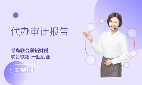 青島會計公司的財務(wù)審計報告一般需要多長時間