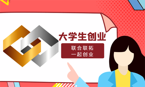 青島大學生創業可以享受哪些優惠政策