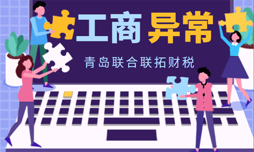 哪些情況青島企業(yè)會被工商稅務(wù)部門判定為非正常戶