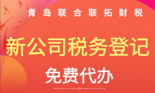 青島公司成立后多久辦理稅務(wù)登記？