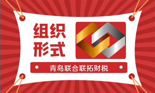 青島注冊公司選擇合適的企業組織形式可以節約稅收