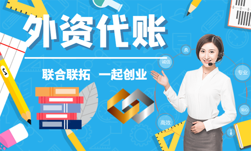 青島外資企業代理記賬