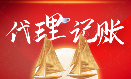 青島代理記賬公司應(yīng)該學(xué)習(xí)六和“微利”經(jīng)驗(yàn)策略