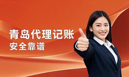 青島代理記賬公司哪家靠譜？如何選擇代賬公司