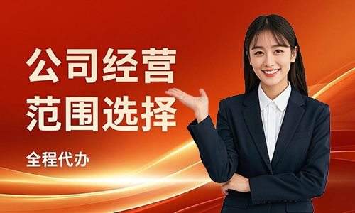 青島注冊公司經營范圍如何選擇,方法與避坑指南