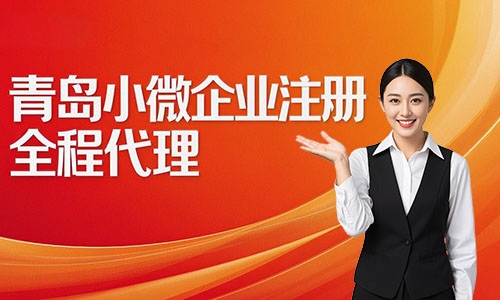 青島小微企業注冊代辦攻略:費用、流程與材料詳解