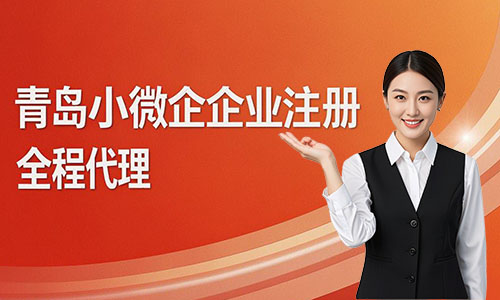 青島小微企業注冊代辦攻略:費用、流程與材料詳解(圖2)